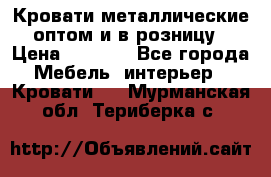 Кровати металлические оптом и в розницу › Цена ­ 2 452 - Все города Мебель, интерьер » Кровати   . Мурманская обл.,Териберка с.